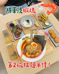將軍澳新都城蝦魂拉麵🍜第2碗仲有半價！