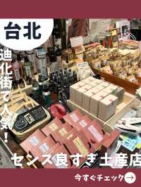 【台北女一人旅】何でも揃う穴場店！デザイン良しの可愛いお土産屋！