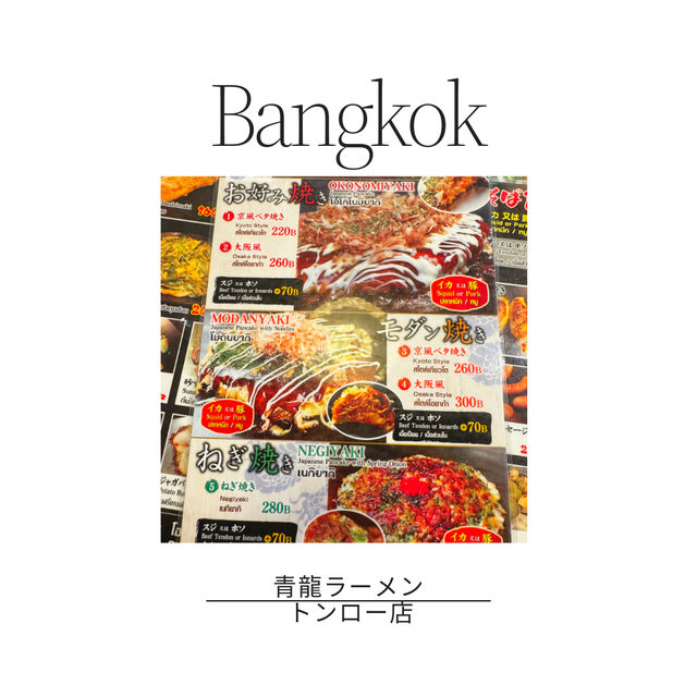 🇹🇭バンコクの深夜まで空いている🍜お好み焼きもんじゃ😋🍴