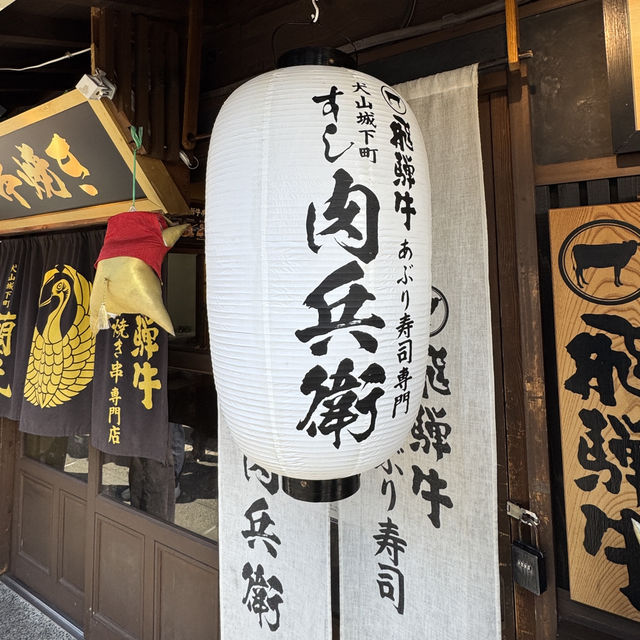 犬山城下町 肉兵衛的美味體驗