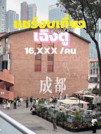 แชร์งบเที่ยว เฉิงตู 8 วัน 7 คืนคนละ 16,xxx บาท