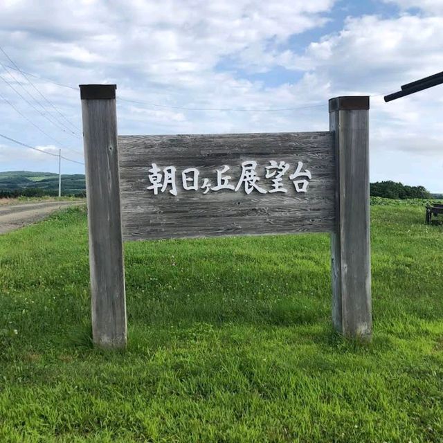 朝日丘公园（北海道大空町）