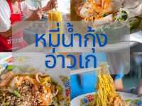 หมี่น้ำกุ้ง อ่าวเก ภูเก็ต