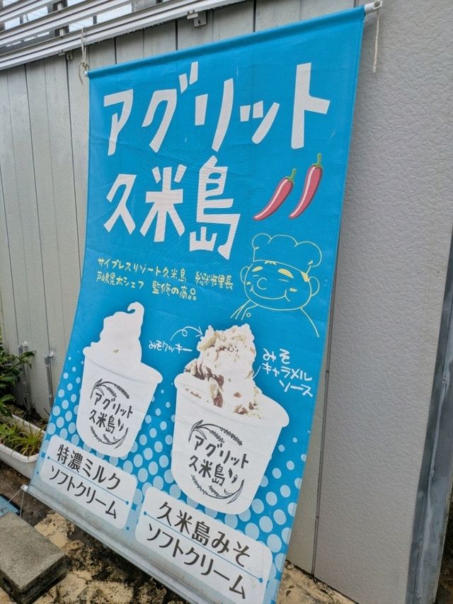 久米島味噌アイスに感動！🍨✨