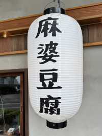 【山口旅行】本格四川風麻婆豆腐専門店