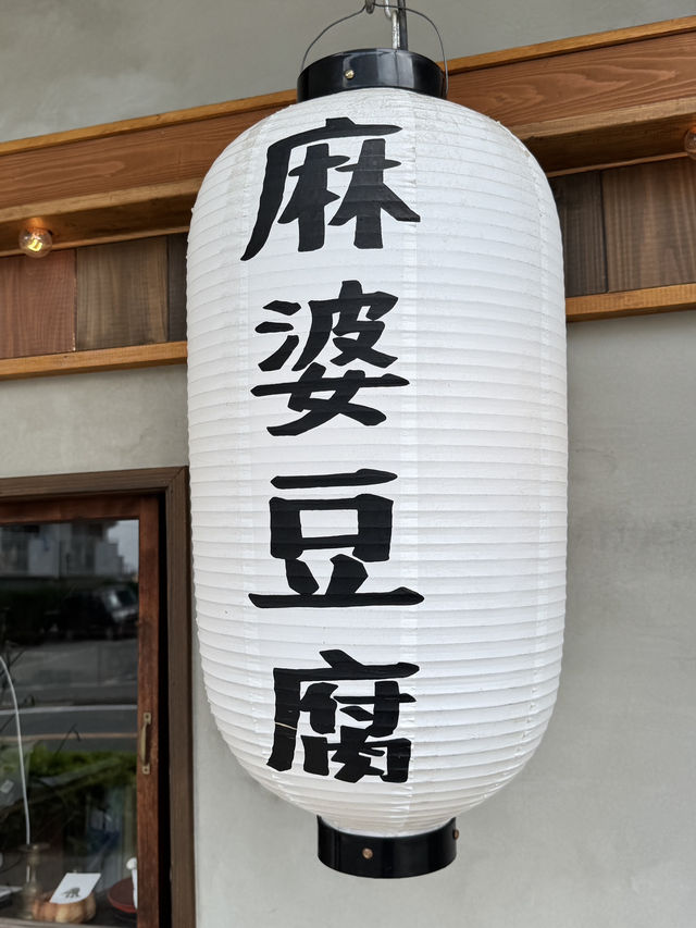 【山口旅行】本格四川風麻婆豆腐専門店