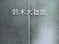 金澤 | 鈴木大拙館，位於市區內的深沉寂靜。