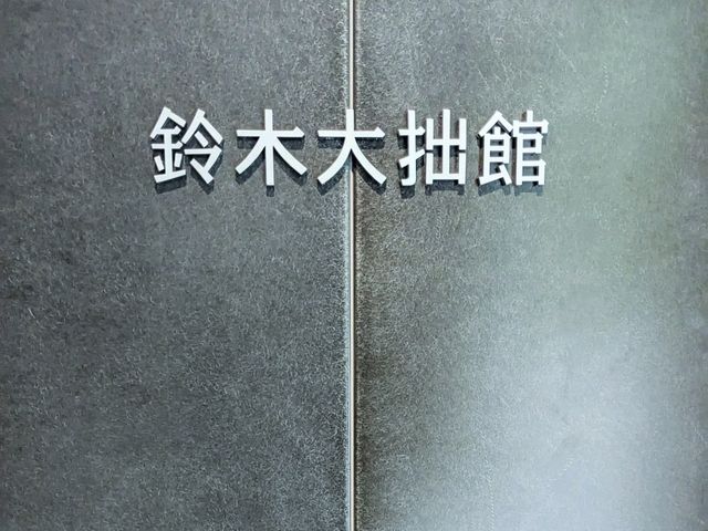 金澤 | 鈴木大拙館，位於市區內的深沉寂靜。