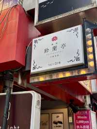 【福岡・中洲川端】心も体も満たされる至福の鍋体験「鍋屋 鈴蘭亭 中洲本店」