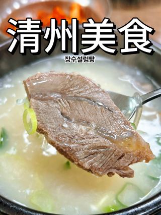 🇰🇷清州✈️絕對不能錯過的雪濃湯장수설렁탕
