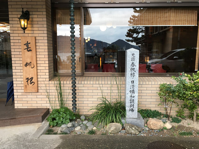 【日本】重遊下關春帆樓：又一課真實的歷史課堂