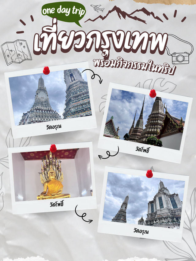 ทริปเที่ยววัดในกรุงเทพ