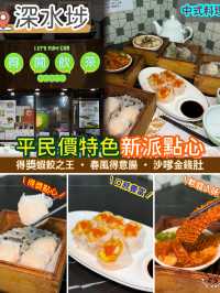 大酒樓總廚．平民價特色新派點心