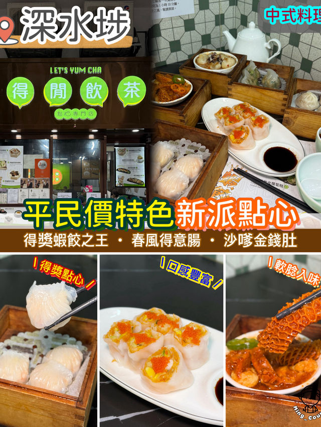 大酒樓總廚．平民價特色新派點心
