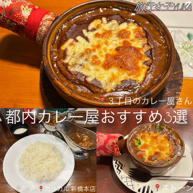 都内おすすめカレー屋さん3選✨