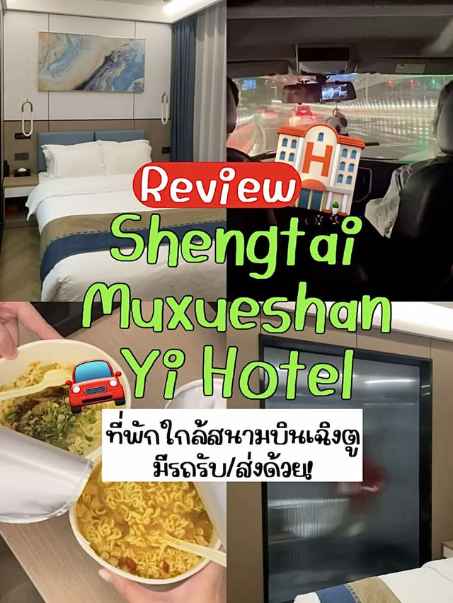 🚘 ที่พักใกล้สนามบินเฉิงตู มีรถมารับในงบ 11xx 🐼🇨🇳