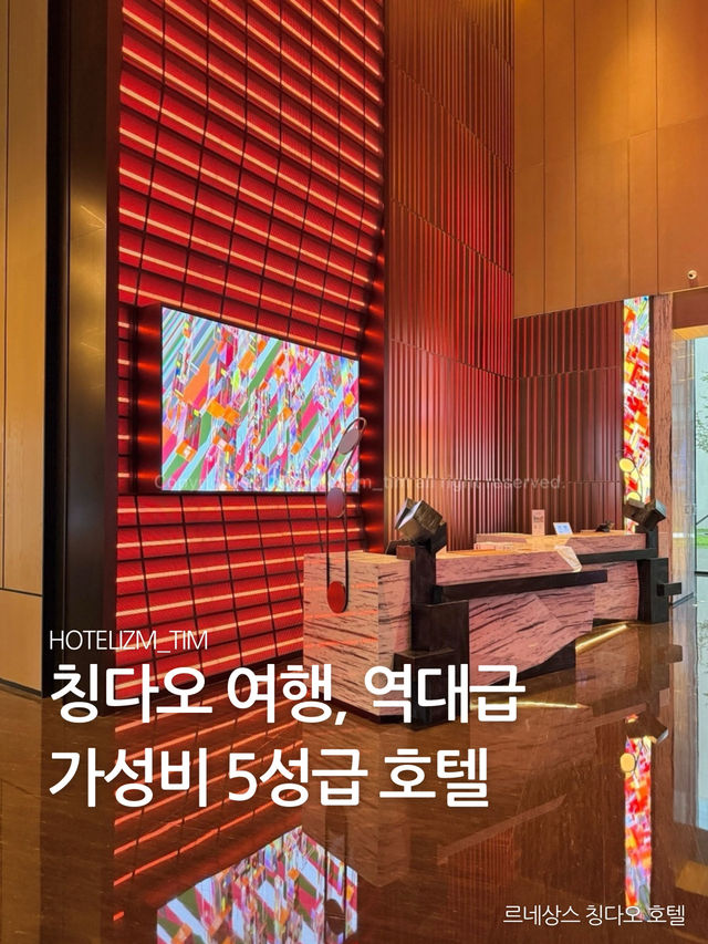 칭다오 여행, 역대급 가성비 5성급 호텔 🏨