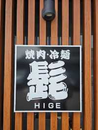 🥩盛岡の魂、一皿に込めた焼肉と冷麺の黄金コンビ。