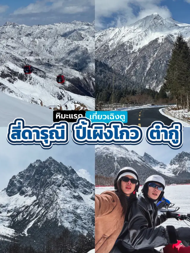🏂บินเที่ยวเฉิงตู ดูหิมะครั้งแรกในชีวิต 3 เมือง