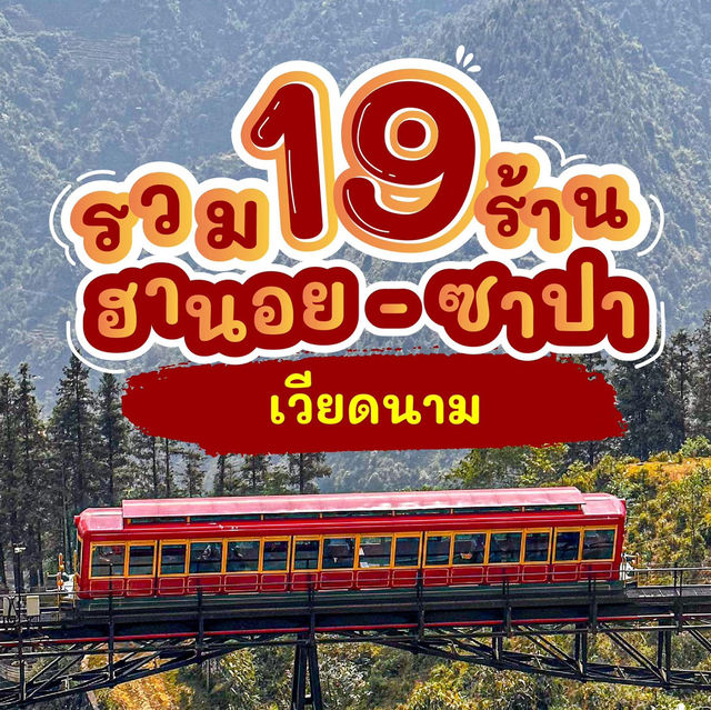🔥มัดรวม 19 ร้าน ฮานอย-ซาปา ใครไปเวียดนามปักด่วนนน