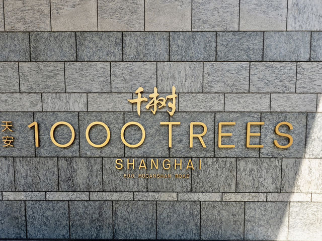 รีวิว 1000 Trees Shanghai: แลนด์มาร์คแห่งใหม่ รีวิว 1000 Trees Shanghai: แลนด์มาร์คแห่งใหม่