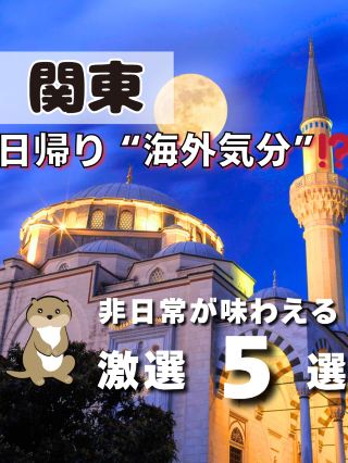 【関東】日帰りで海外気分が味わえるスポット5選📸 非日常を味わいたくない⁉️