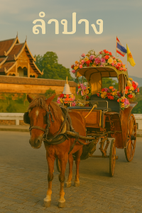 ลำปาง เมือง รถม้าย้อนยุค