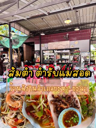 Somtam, Mae Sot recipe
