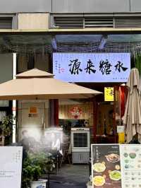 深圳～源來糖水