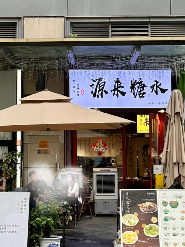 深圳～源來糖水