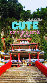 เที่ยวเมืองอิโปห์ (IPOH) อยากให้คุณลองไปสัมผัส