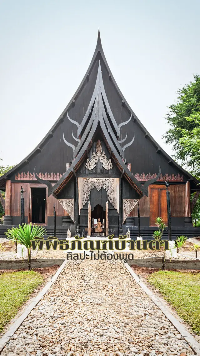 พิพิธภัณฑ์บ้านดำ ศิลปะไม่ต้องพูด…แค่ยืนอยู่ท่ามกลางบ้านดำ ก็เข้าใจทุกความรู้สึก