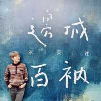 飛機眷村的午後時光——走進「水交社文化園區」