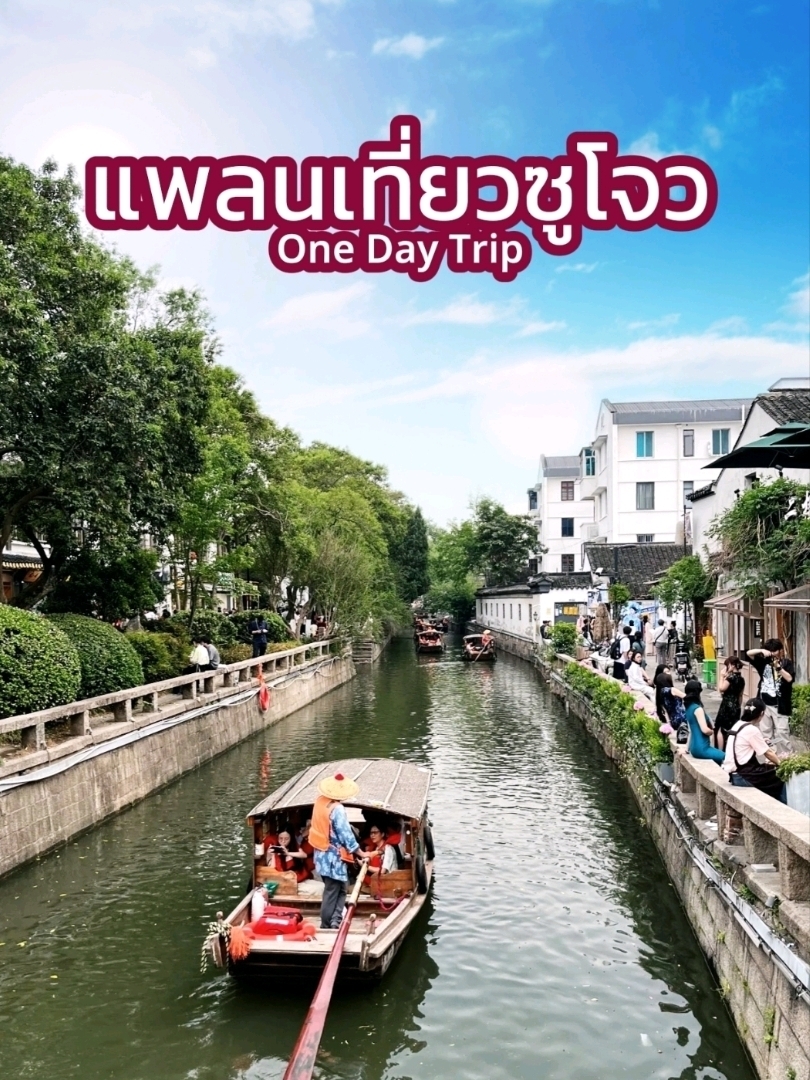 #旅行計畫分享：蘇州一日遊行程。從上海搭乘高鐵只需30分鐘即可抵達蘇州。

上午

📍 西苑寺，蘇州市中心一座寧靜的古老寺廟。非常適合祈禱、積德行善，以及漫步於寺廟美麗的園林之中。

🚇 地鐵2號線石鹿站，步行10分鐘即可到達。

上午至下午

📍 平江路，一條迷人的古老運河街道。您可以租借中式服裝漫步街頭，在古城的街角拍照留念，還可以搭乘遊船欣賞運河美景。我們在這裡停留的時間最長。

🚇 地鐵1號線西前街站，步行幾分鐘即可到達入口。

夜晚

📍 蘇州山塘街，這條古老的街道，夜晚熱鬧非凡，餐廳和小吃攤鱗次櫛比，供應蘇州湯包、叉燒、豆漿等各種美味的當地小吃。燈光倒映在水面上，浪漫迷人，令人流連忘返。

🚇 地鐵2號線山塘街站1號出口

#中國旅遊 #蘇州旅遊 #蘇州