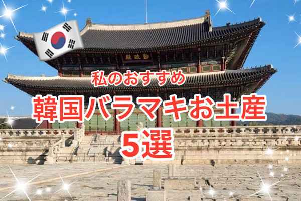 韓国🇰🇷】私のおすすめ‼︎韓国バラマキお土産 5選✨ | Trip.com ソウル