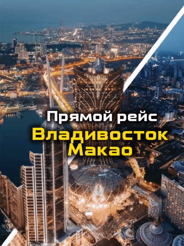 Прямой рейс из Владивостока в Макао! Что нужно увидеть? Прямой рейс из Владивостока в Макао! Что нужно увидеть?
