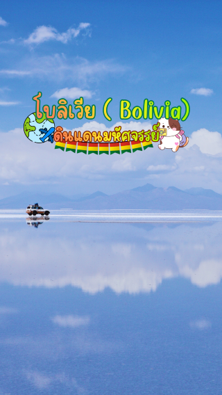 Bolivia... A land of wonders you must see for yourself.