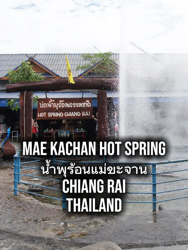 如果您在清邁和清萊之間旅行，湄卡贊溫泉（น้ำพุร้อนแม่ขะจาน）是沿途一個受歡迎且值得一停的景點。