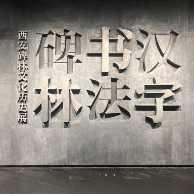 石碑をひとつの物語として魅せる空間レイアウト。 | Trip.com 西安