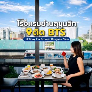 ใครกำลังหาที่พักแถวสยาม มาพักที่นี่กันได้เลย Holiday Inn Express Bangkok Siam
ที่นี่อยู่ติด BTS แบบเดินไม่กี่ก้าวก็ถึงสถานี จะไปสยาม มาบุญครอง หรือย่านไหนในเมืองก็สะดวกมาก ไม่ต้องเสียเวลารถติด
ห้องที่เราเข้าพักวิวดีเกินคาด เพราะมองเห็นสนามศุภชลาศัยแบบเต็ม ๆ ยิ่งช่วงเย็นแสงสวยมาก นั่งมองวิวจากห้องเพลินเลย
อีกอย่างที่ชอบคือหน้าโรงแรมมี 𝐂.𝐏.𝐒. 𝐂𝐨𝐟𝐟𝐞𝐞 ใครเป็นสายกาแฟตื่นเช้ามาก็แวะได้เลย หรือจะนั่งชิลก่อนออกเที่ยวก็ได้
มื้อเช้าของที่นี่ก็เป็นอีกมุมที่ประทับใจ เพราะนั่งทานอาหารไปพร้อมดูรถไฟฟ้าวิ่งผ่าน บรรยากาศเมืองกรุงยามเช้าดูเพลินมาก
ส่วนสิ่งอำนวยความสะดวกก็มีครบ ทั้งฟิตเนส ห้อง Laundry สำหรับคนพักหลายวัน และยังมีสวนหย่อมบน Rooftop ให้ขึ้นไปเดินเล่นชมวิวเมืองกันได้ด้วย
ถ้าใครกำลังมองหาโรงแรมทำเลปัง ติด BTS เดินทางง่าย ราคาเข้าถึงได้ และอยู่ใจกลางย่านสยาม ที่นี่เป็นอีกที่ที่อยากแนะนำเลยค่ะ
#โรงแรมกรุงเทพ #โรงแรมแถวสยาม #HotelBangkok #ที่พักกรุงเทพ #Tripzeed