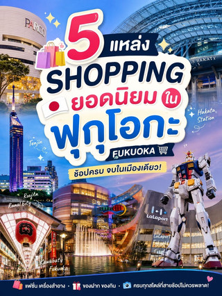 🛍️ 5 แหล่ง Shopping ยอดนิยมในฟุกุโอกะ 🇯🇵