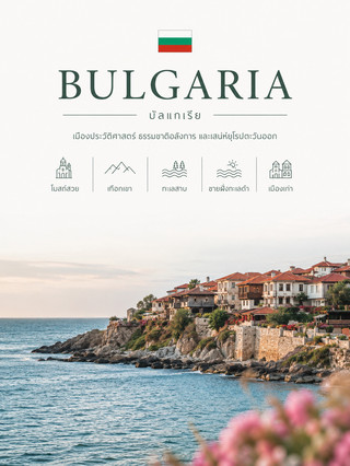 🇧🇬 Bulgaria: A hidden gem with stunning churches, historic old towns, mountain ranges, lakes, and the Black Sea coast—all without the usual European crowds. ✨