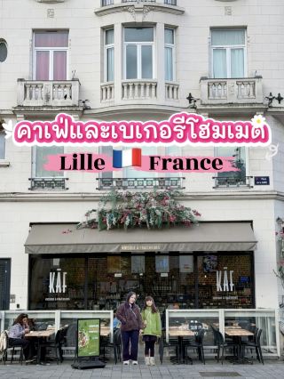 รีวิว🚩คาเฟ่และร้านอาหารโฮมเมด🍳🥗 หน้าสถานีรถไฟ Lille 🇫🇷 France