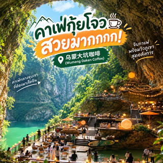 ☕️ คาเฟ่กุ้ยโจวสวยมากกกก! ⛰️