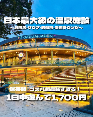 ♨️スパジャポ完全攻略♨️
