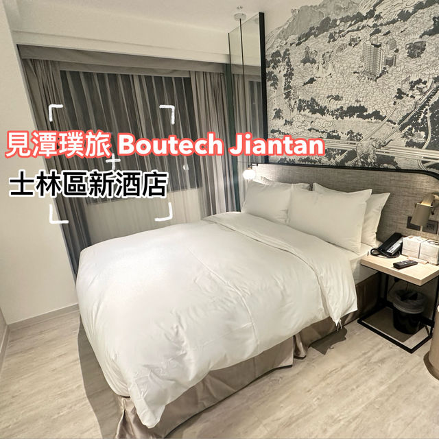 台北｜近士林夜市的一間cp值高的新酒店