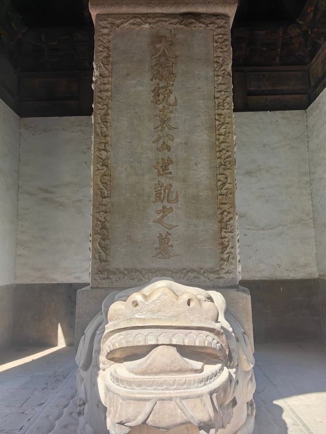 民國大總統— —袁世凱墓
