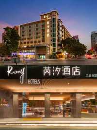 深圳大學南山科技園RANY芮汐酒店。