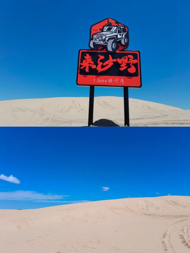 內蒙古有沙漠。東北第一漠。