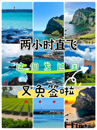 2시간 직항 무비자! 제주도 절경 해변 코스, 즉흥 여행!